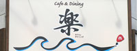 Cafe&Dining 楽
